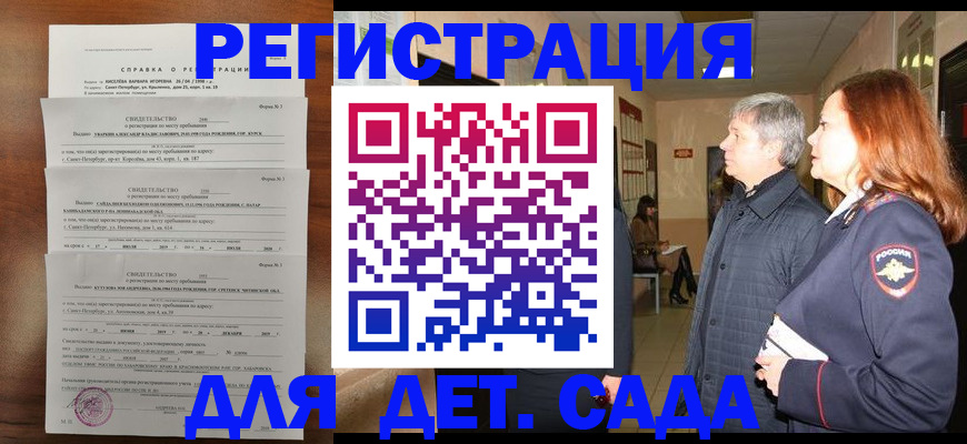 регистрация для дет. сада в Медногорске